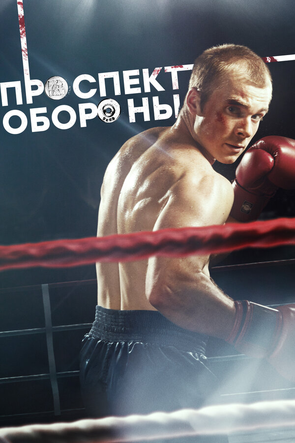 Постер Проспект обороны Постер Проспект обороны