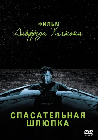 Постер Спасательная шлюпка (1944)