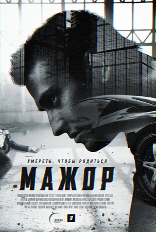 Постер Мажор (2014)