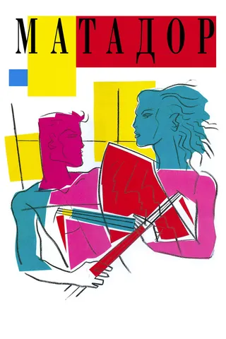 Постер Матадор (1986)