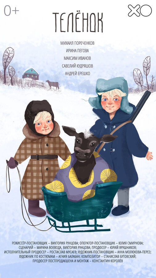 Постер фильма Телёнок