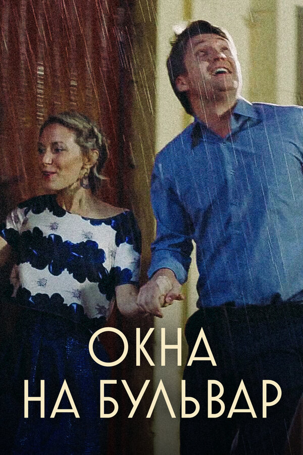 Постер сериала Окна на Бульвар