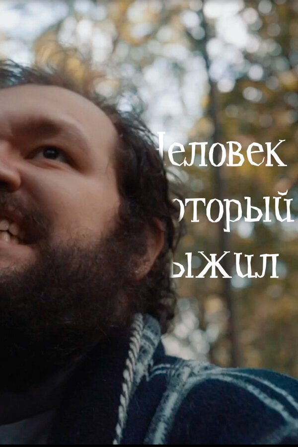 Постер фильма Человек, который выжил