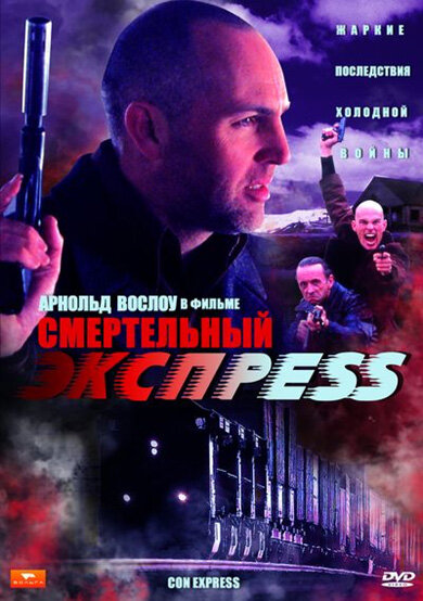 Постер фильма Смертельный экспресс