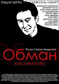 Постер фильма Обман