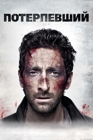 Постер Потерпевший (2010)
