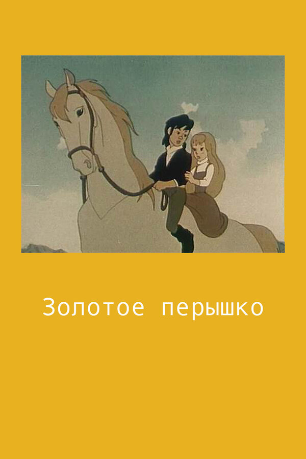 Постер фильма Золотое перышко