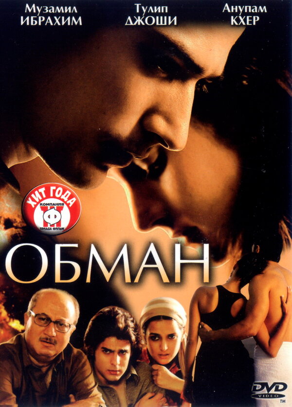 Постер фильма Обман