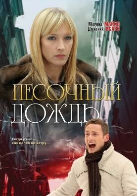 Постер фильма Песочный дождь