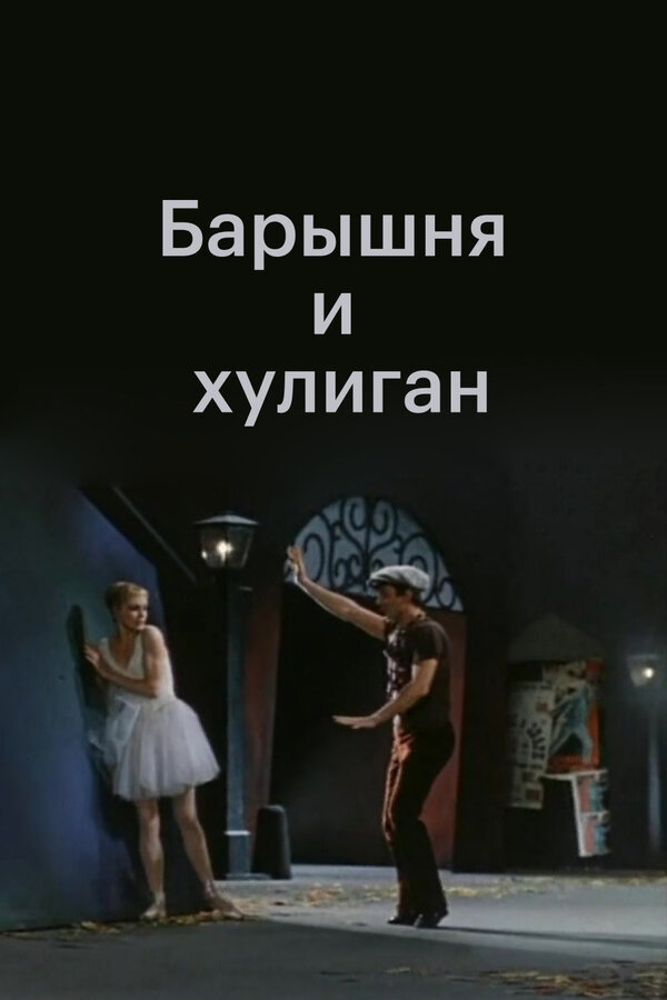 Постер фильма Барышня и хулиган
