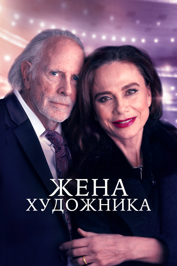 Постер фильма Жена художника