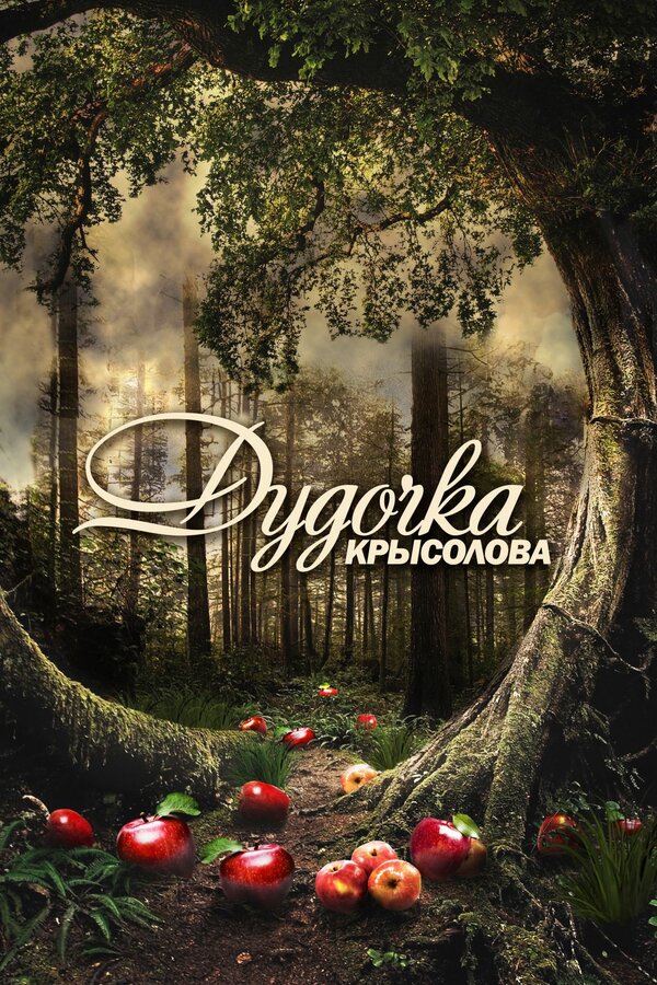 Постер сериала Дудочка крысолова