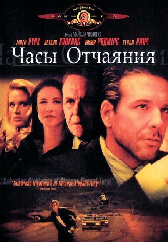 Постер фильма Часы отчаяния