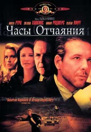 Постер Часы отчаяния (1990)