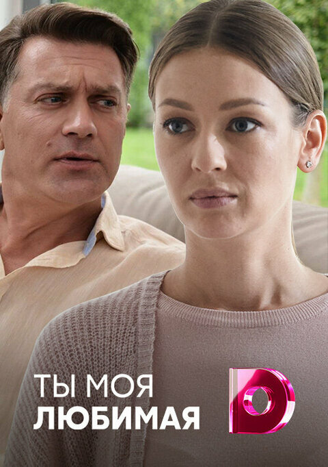 Постер сериала Ты моя любимая