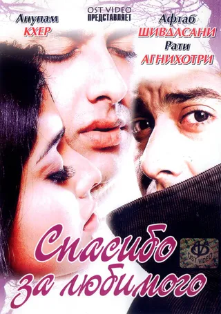 Постер Спасибо за любимого (2004)