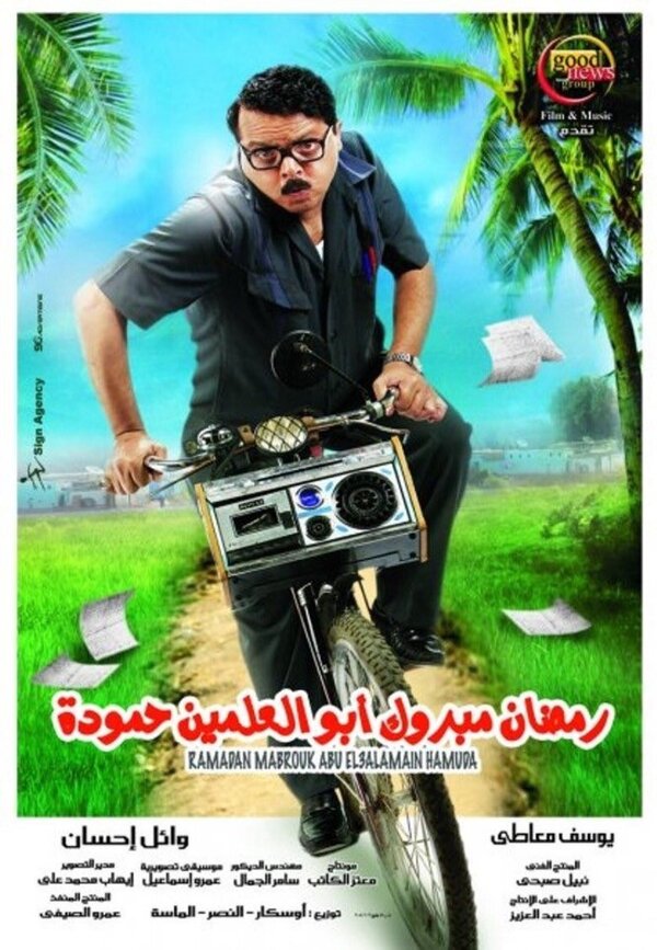 Постер фильма Ramadan Mabrouk Abul-Alamein Hamouda
