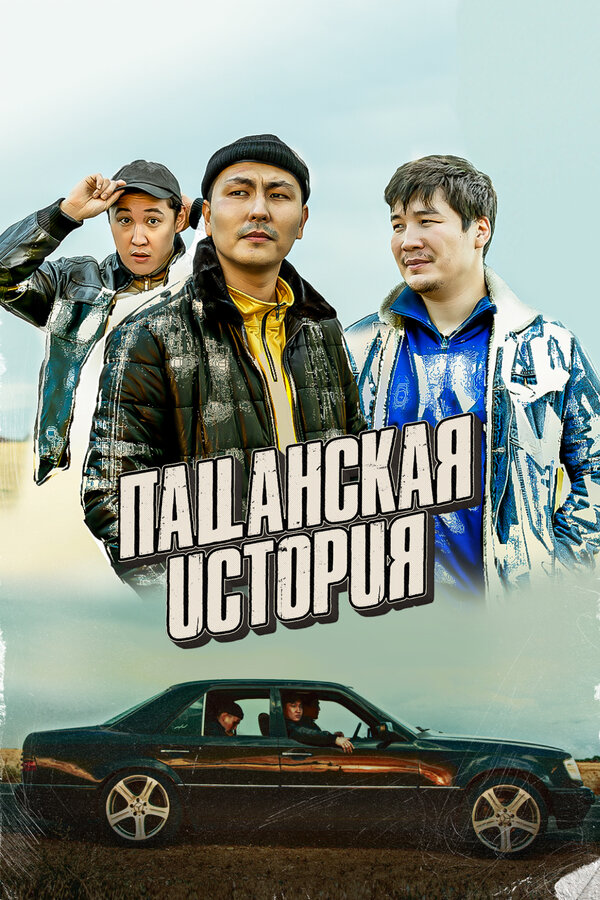 Постер фильма Пацанская история