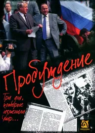 Пробуждение