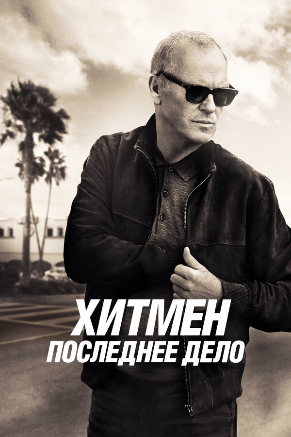 Постер фильма Хитмен. Последнее дело