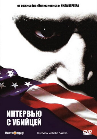 Постер фильма Интервью с убийцей