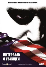 Интервью с убийцей