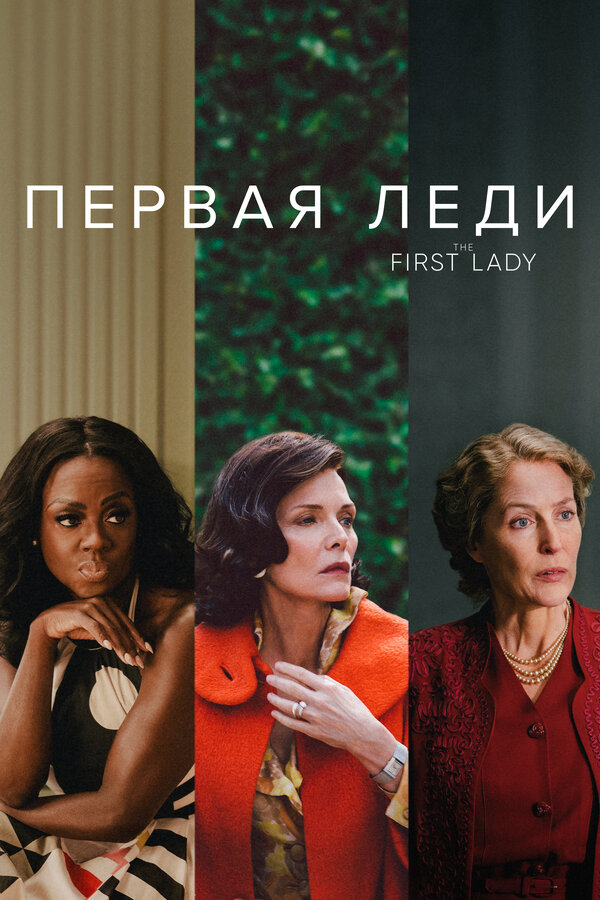 Постер сериала Первая леди