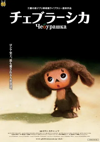 Постер Чебурашка (2009)