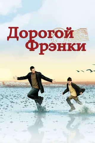 Постер Дорогой Фрэнки (2003)