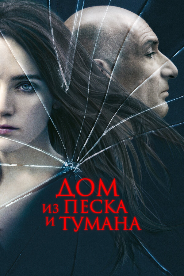 Постер фильма Дом из песка и тумана