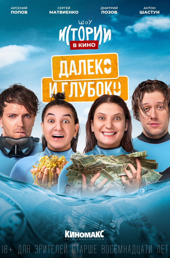 Постер фильма Истории в кино: Далеко и глубоко