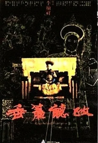 Постер Царство за портьерой (1983)
