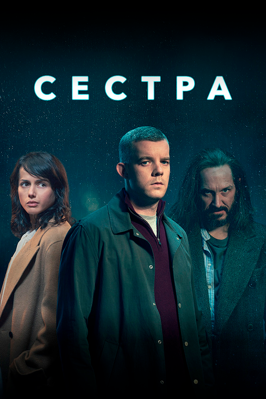 Постер сериала Сестра