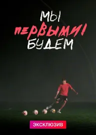 Мы будем первыми