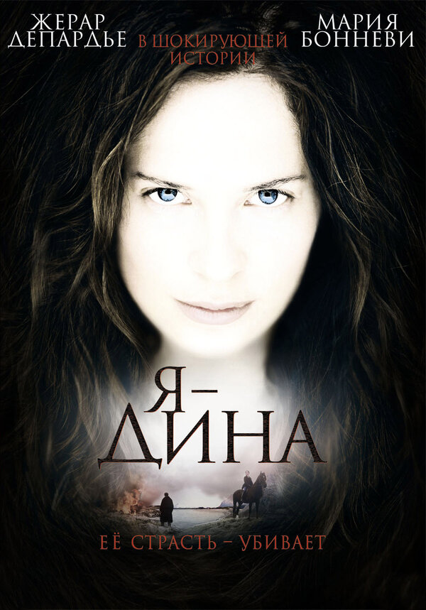 Постер фильма Я – Дина
