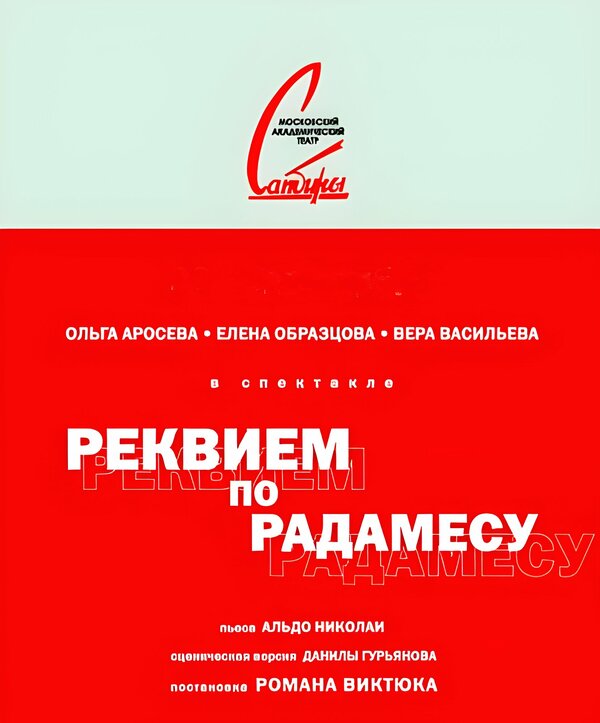 Постер фильма Реквием по Радамесу