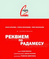 Реквием по Радамесу