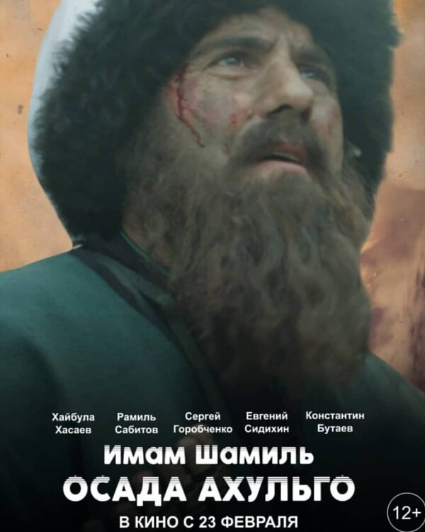 Постер фильма Имам Шамиль. Осада Ахульго