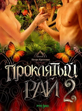 Постер Проклятый рай 2 (2008)