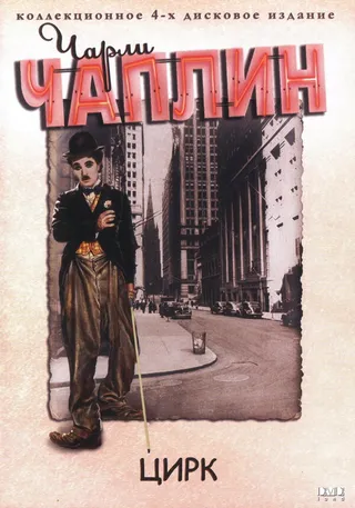 Постер Цирк (1928)