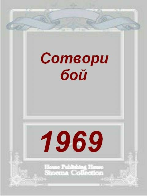 Постер фильма Сотвори бой