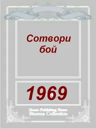 Сотвори бой