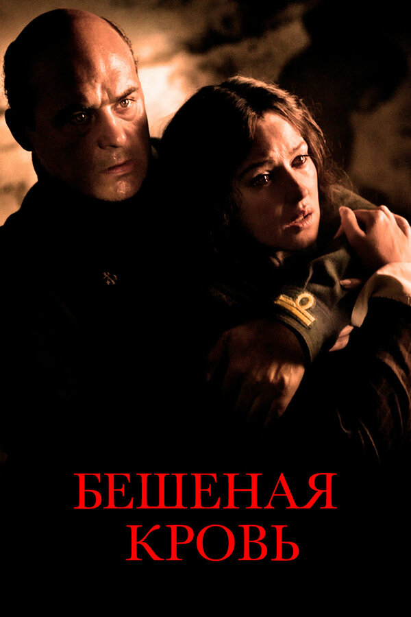 Постер фильма Бешеная кровь
