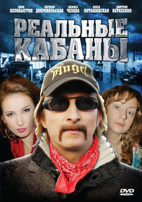 Постер сериала Реальные кабаны