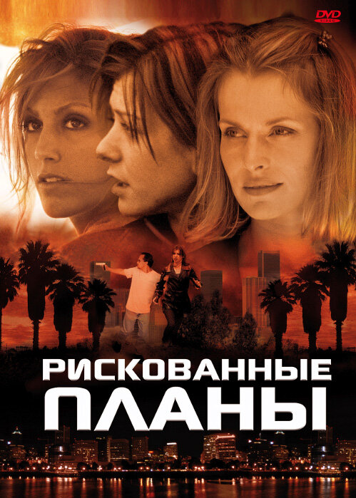 Постер фильма Рискованные планы