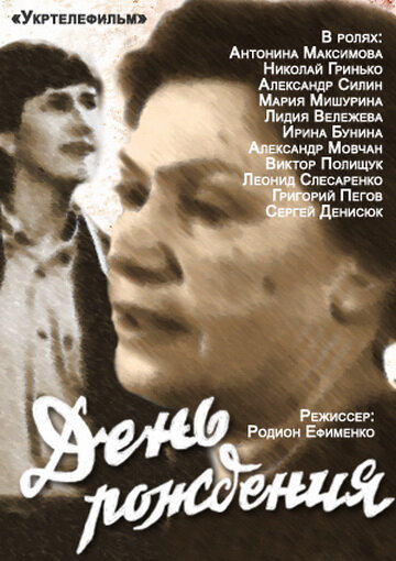 Постер фильма День рождения