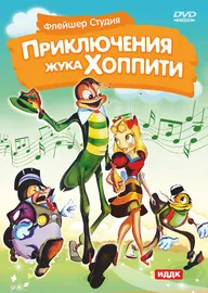 Хоппити едет в город