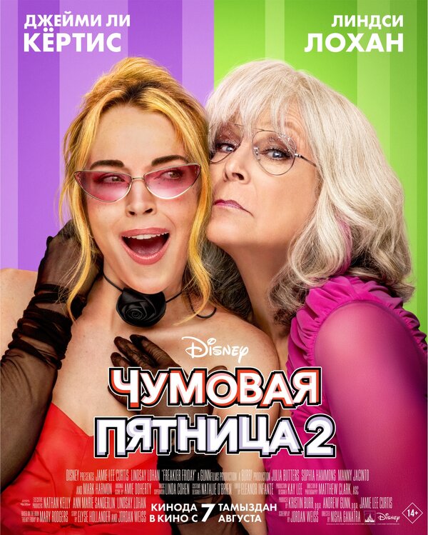 Постер фильма Чумовая пятница 2