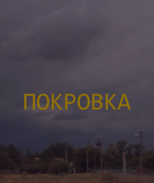 Постер фильма Покровка