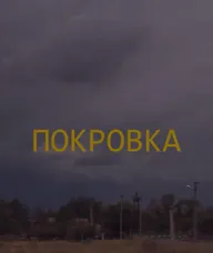 Покровка